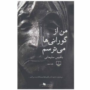 من از گرانی‌ها می‌ترسم اثر بلقیس سلیمانی