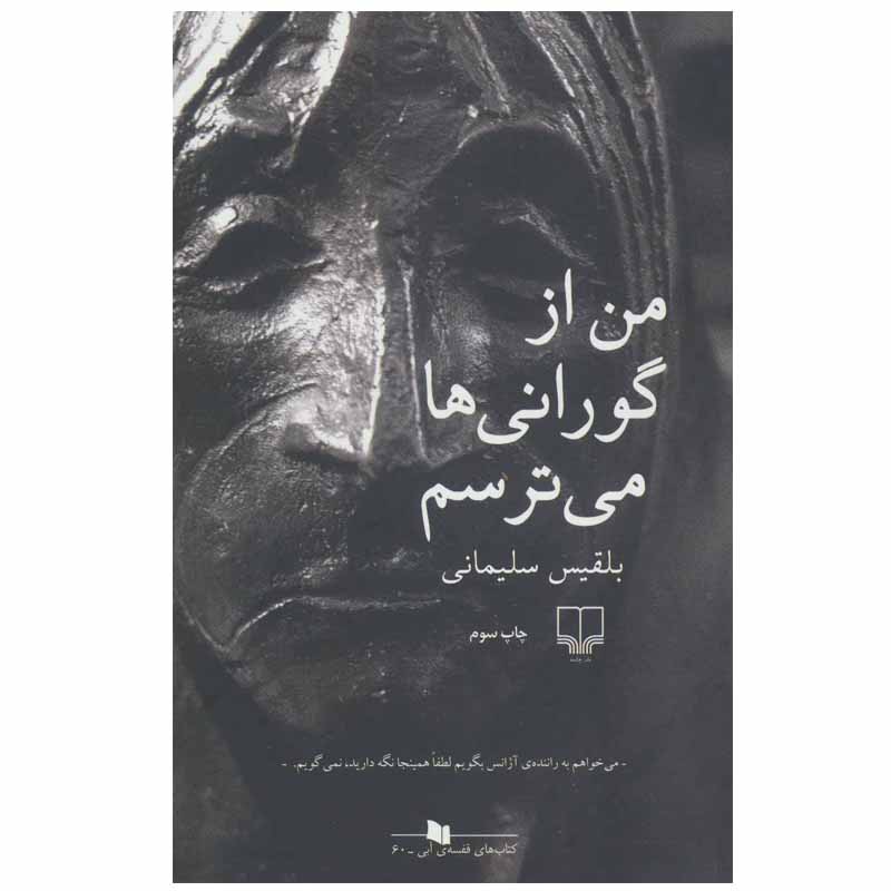 من از گرانیها میترسم اثر بلقیس سلیمانی