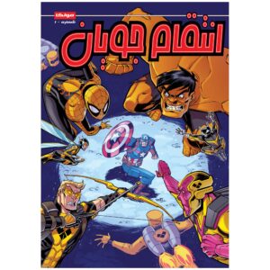 مارول اکشن: انتقام‌جویان جلد ۱۰ اثر متیو ک. مانینگ