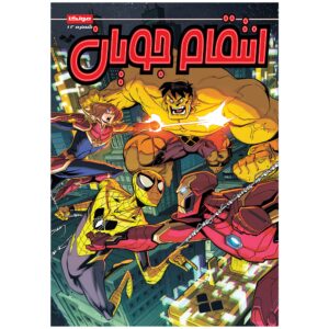 مارول اکشن: انتقام‌جویان جلد ۱۲ اثر متیو ک. مانینگ