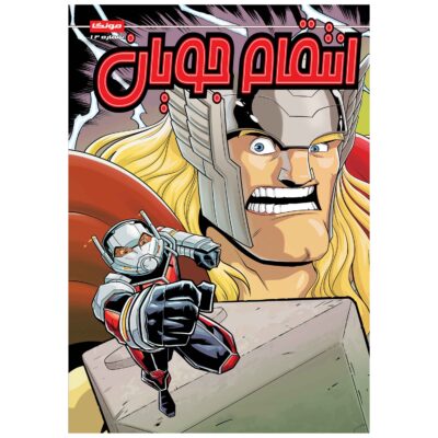 مارول اکشن: انتقام‌جویان جلد ۱۳ اثر متیو ک. مانینگ