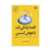 سرنوشت خود را بساز اثر تیبو موریس
