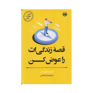 سرنوشت خود را بساز اثر تیبو موریس