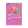 کتاب برسی احساسات مسلط شو اثر تیبو مریس (فارسی)