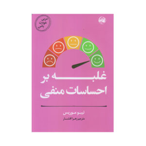 کتاب برسی احساسات مسلط شو اثر تیبو مریس (فارسی)