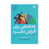 انگیزه خود را تسلط دهید اثر تیبو موریس