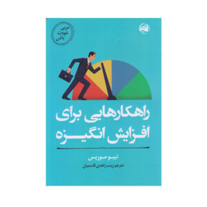 انگیزه خود را تسلط دهید اثر تیبو موریس