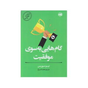 موفقیت خود را تسلط دهید اثر تیبو موریس