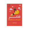 کتاب بر افکار مسلط شو اثر تیبو مریس (فارسی)