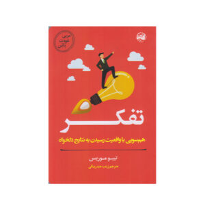 کتاب بر افکار مسلط شو اثر تیبو مریس (فارسی)