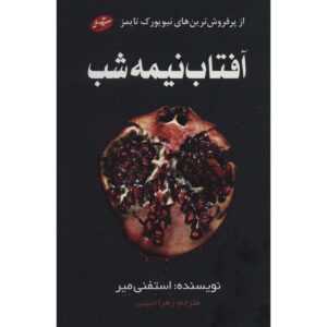 رمان خورشید نیمه‌شب اثر استیفنی مایر