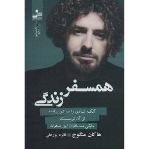 کتاب خوشبختی که در پیدا کردن مال توست آن سویش مهمان اثر هاکان منگوچ است