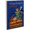 کتاب سگ من ترسو است داستان هالووین اثر هنری وینکلر