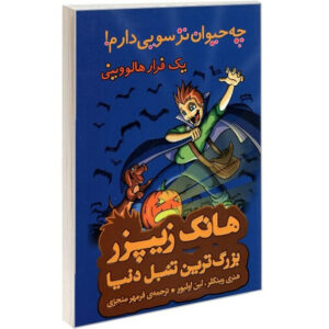کتاب سگ من ترسو است داستان هالووین اثر هنری وینکلر