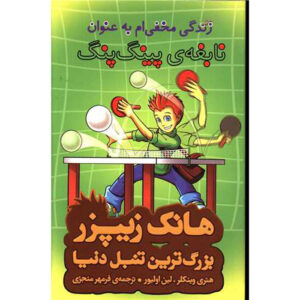 کتاب زندگی مخفی من به‌عنوان جادوگر پینگ پنگ اثر هنری وینکلر