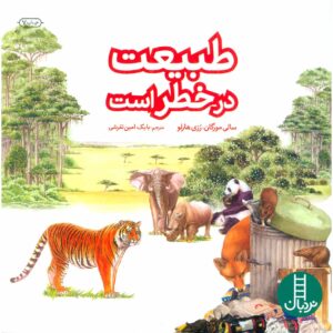 کتاب طبیعت در خطر اثر سالی مورگان (ترجمه فارسی)