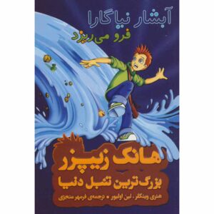 کتاب آبشار نیاگارا یا نه؟ اثر هنری وینکلر