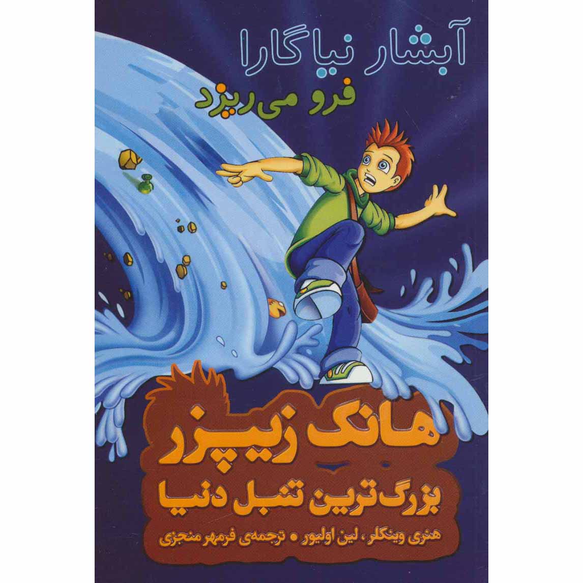 کتاب آبشار نیاگارا یا نه؟ اثر هنری وینکلر