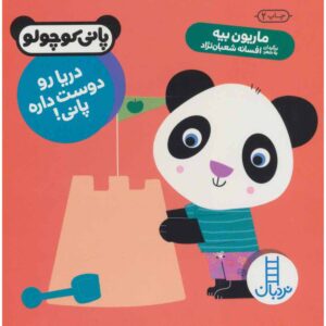 کتاب نودل عاشق ساحل اثر ماریون بیه‌یه