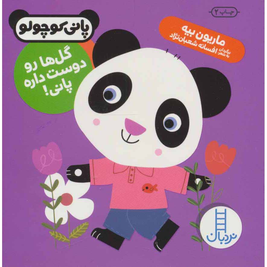 کتاب نودل عاشق پارک اثر ماریون بیهیه
