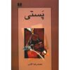 پَستی اثر محمدرضا کاتب