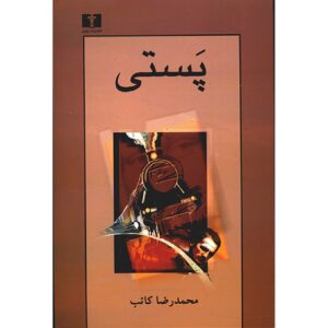 پَستی اثر محمدرضا کاتب