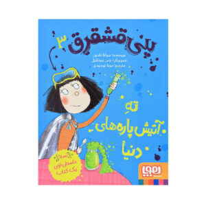 کتاب پنی دردفول باعث جنجال می‌شود اثر جوانا نادین