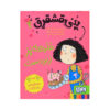 کتاب پنی دردفول آشوب به پا می کند اثر جوانا نادین