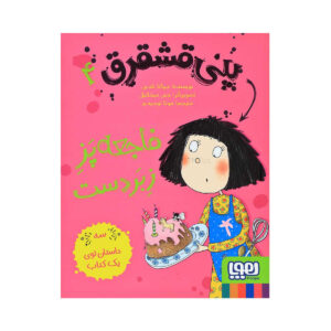 کتاب پنی دردفول آشوب به پا می کند اثر جوانا نادین