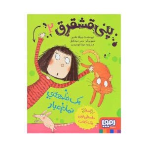 کتاب پنی دردفول یک فاجعه کامل اثر جوانا نادین است