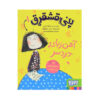 کتاب پنی دردفول آهنربای بلا اثر جوانا نادین است
