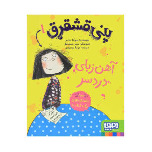 کتاب پنی دردفول آهنربای بلا اثر جوانا نادین است
