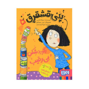 کتاب پنی دردفول رکوردشکن اثر جوانا نادین است