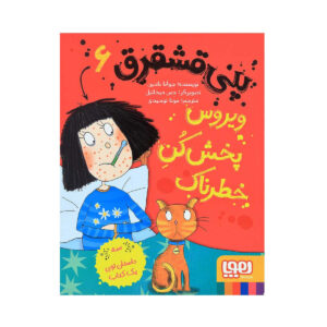 کتاب پنی دردفول فوق‌العاده مسری اثر جوانا نادین است