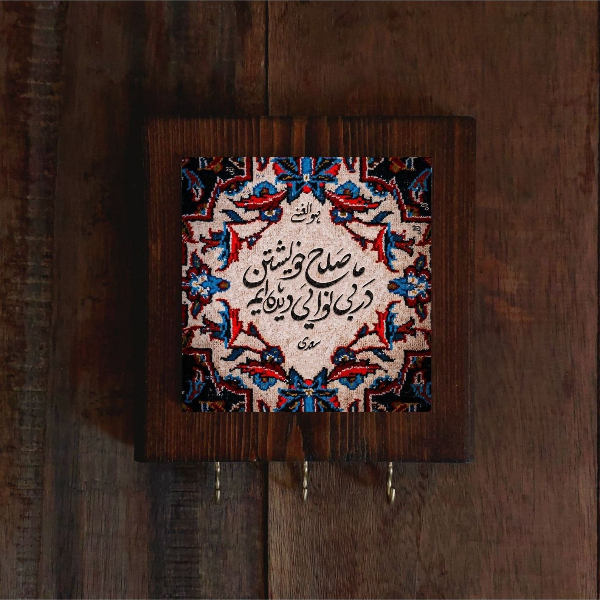 جاکلیدی دیواری سرامیکی – با قاب چوبی و شعر سعدی