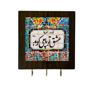 جاکلیدی دیواری سرامیکی – با قاب چوبی و طرح کاشی شعر مولانا