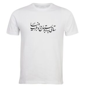تی‌شرت نخی سفید با طرح خوشنویسی فارسی ELTM 391 – هنری و زیبا