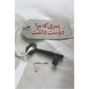 پسری که مرا دوست داشت اثر بلقیس سلیمانی