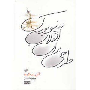 کتاب پروژه های انقلاب در نیویورک اثر آلین روبه-گریله