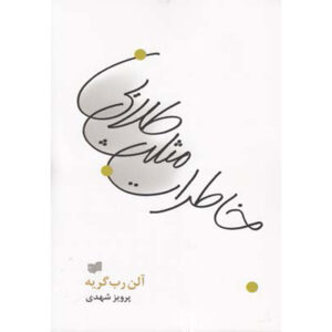 کتاب خاطرات مثلث طلایی اثر آلین روبه-گریله