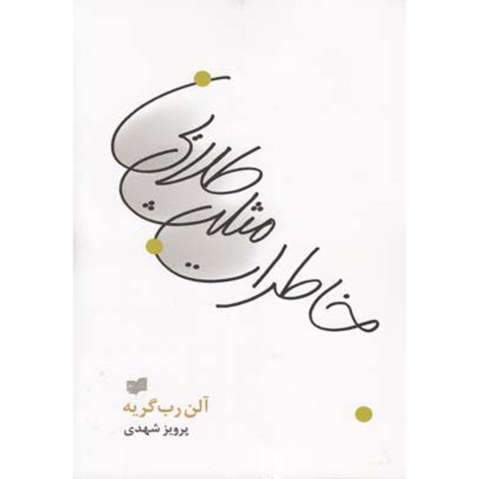 کتاب خاطرات مثلث طلایی اثر آلین روبه-گریله