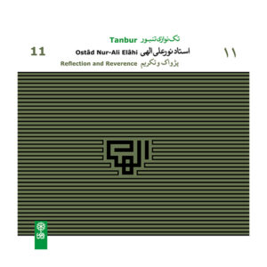 آلبوم موسیقی تنبور «تامل و احترام» اثر نورعلی الهی