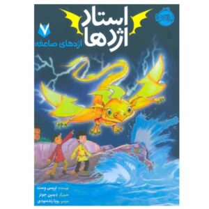 جستجو برای اژدهای رعد و برق اثر تری سی وست