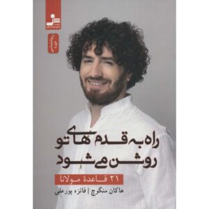کتاب تو راه بیفت راه بر تو می‌شود اثر هاکان منگوچ