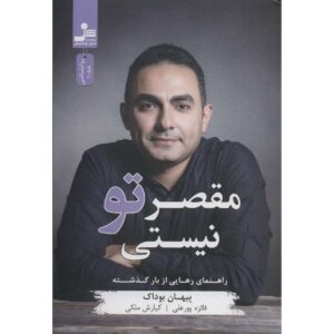کتاب این تقصیر تو اثر بیهان بوداک