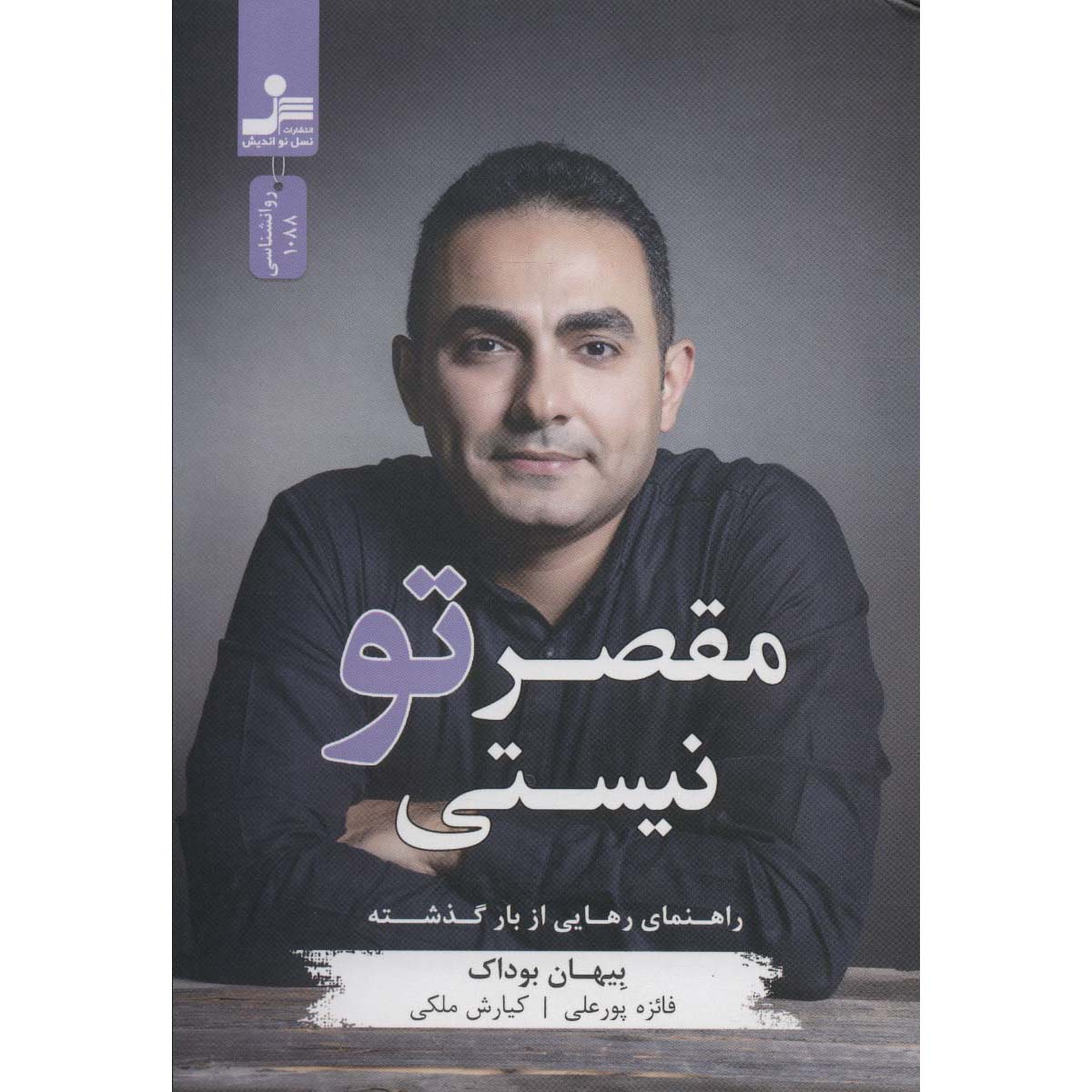 کتاب این تقصیر تو اثر بیهان بوداک