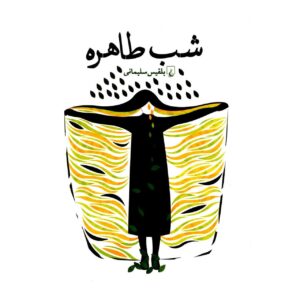 اثر شب طاهره بلقیس سلیمانی