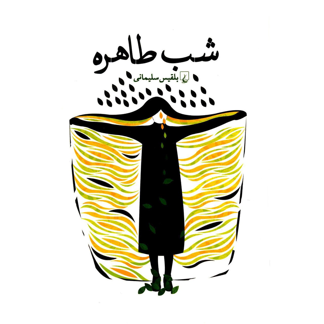 اثر شب طاهره بلقیس سلیمانی