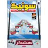 سونیک خارپشت، جلد ۷ اثر ایان فلین
