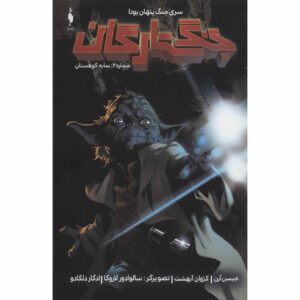 کتاب جنگ ستارگان جلد ۲ اثر جیسون آرون